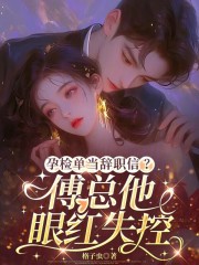 孕检单当辞职信？傅总他眼红失控