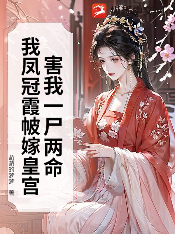 害我一尸两命？我凤冠霞帔嫁皇宫