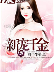 新宠千金
